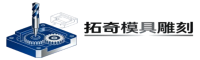 拓奇模具雕刻公司